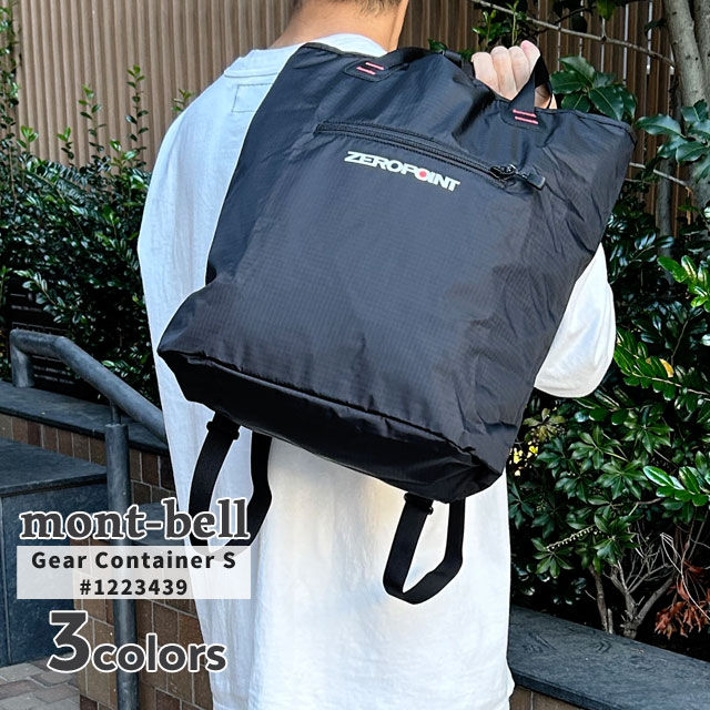 モンベル mont-bell ギアコンテナ S トートバッグ バックパック リュック 1223439 アウトドア 277-006099-031