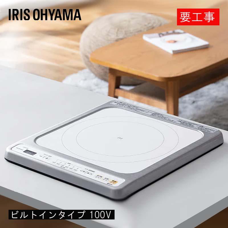 アイリスオーヤマ 1口ビルトインIHクッキングヒーター 100V ホワイト IHC-B113-W