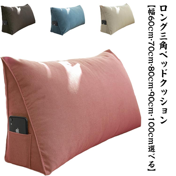 背もたれ クッション 三角 ロング ベッド ソファー 用 三角クッション 大きい ベッドクッション ベッド上 ソファ上 背もたれクッション 高反発 寝ながら 読書 スマホ テレビ枕 ごろ寝 うつ伏せ