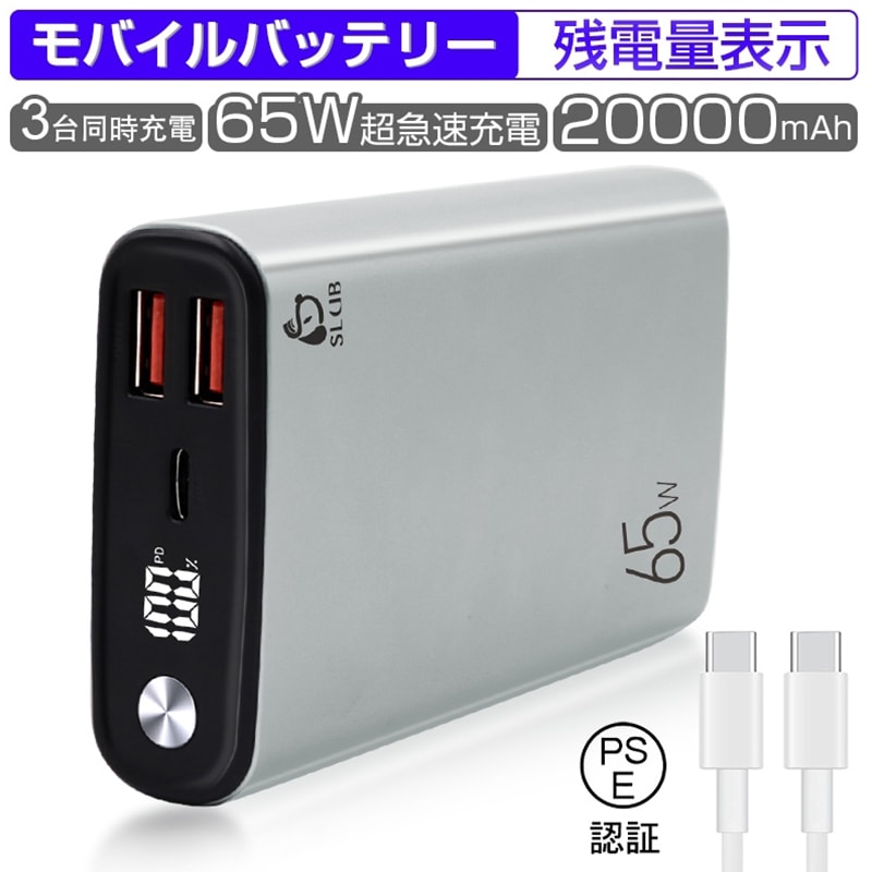モバイルバッテリー 20000mAh 大容量 PD-65W急速充電 3台同時充電 Type-C入力 残電量表示 3つ出力ポート パワフル PSE認証済み【PL保険加入済み製品・安心】