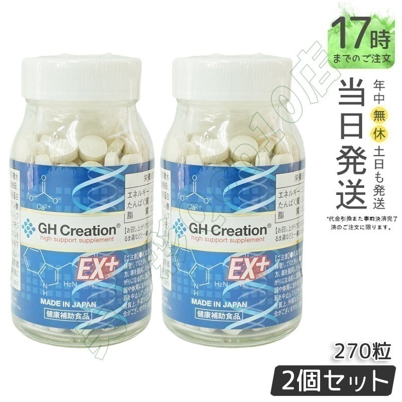 GH Creation ジーエイチ クリエーションEX　プラス　270粒 【2個セット】