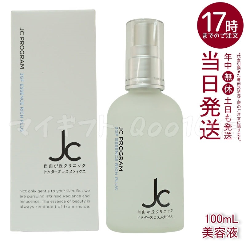 自由が丘クリニック JC PROGRAM JC 3GF エッセンス リッチ プラス 100ml