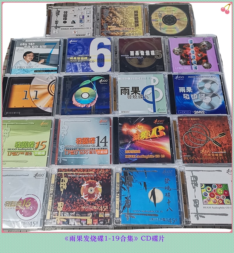 【希少廃盤】雨果發燒碟 1-19 合集 CDアルバムセット HUGO Audiophile CD 完全版 高音質コレクターズアイテム 夜深沉／天涯歌女／梁祝／雲南回憶 収録