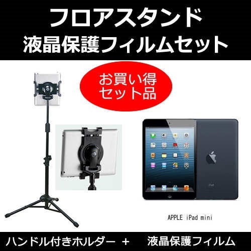 APPLE iPad mini[7.9インチ]機種対応 タブレット用 フロアスタンド と 反射防止 液晶保護フィルム スタンド 折畳 三脚 タブレットスタンド