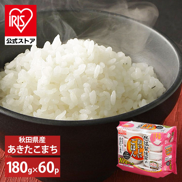【目玉商品】【公式】 パックご飯 秋田県産あきたこまち 180g60食パック レトルトご飯 パックごはん 低温製法米 米 お米 ひとり暮らし 非常食 防災 低温製法米