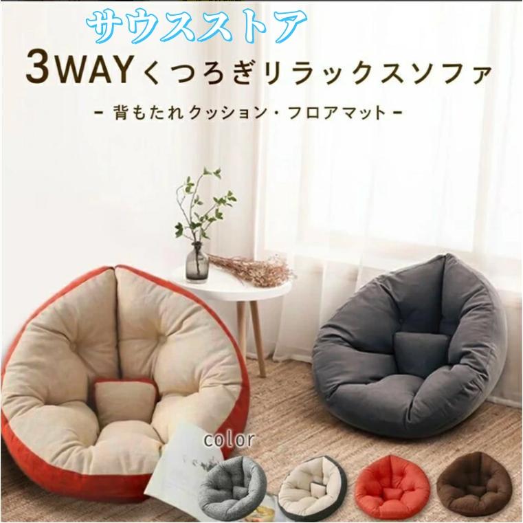 【本日のイベント】[激安]ダメになるフィット クッションソファ クッション 3way しずく型 座椅子 イス いす リラックス フロア ビッグ 一人暮らし