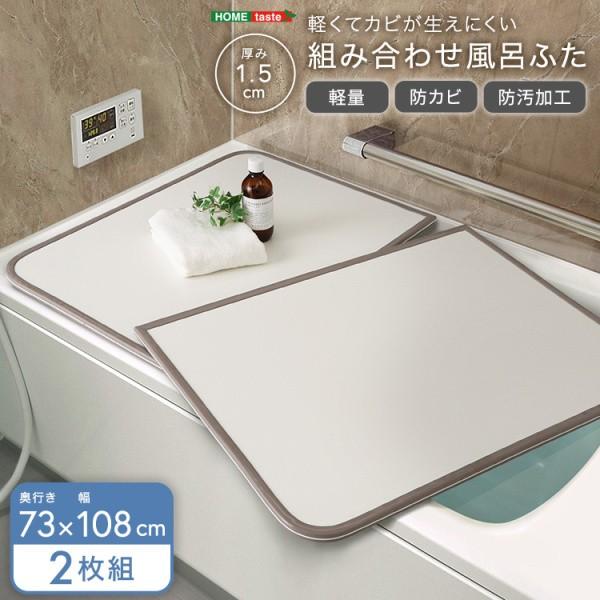 組み合わせ 風呂ふた 2枚組 幅73x奥行108cm 軽量 防カビ 防汚加工 耐熱温度80度 フチ特殊加工 UV処理 お風呂 蓋 バス用品 完成品