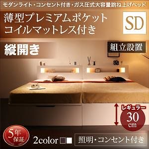 [組立設置付]ライト付き ガス圧式 跳ね上げ収納ベッド [ルナライト] [薄型プレミアムポケットコイルマットレス付き] 縦開き セミダブル 深さレギュラー [フレーム色]ホワイト