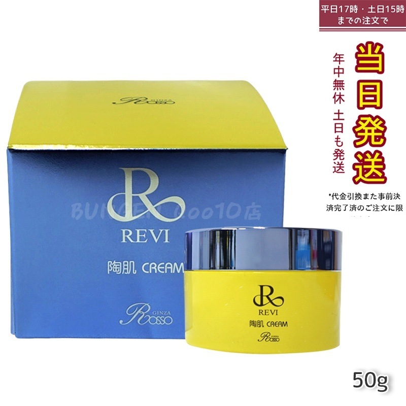 REVI ルヴィ 陶肌クリーム 50g 基礎化粧品