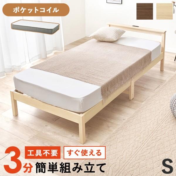 シングルベッド ポケットコイルマットレスセット 簡単組立 木製 すのこ ヘッドボード コンセント付 ベッド下収納 マット ベッドセット
