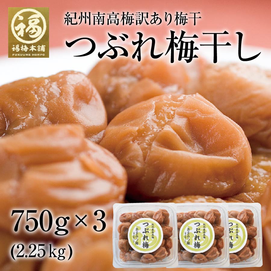 【SNSで話題】大人気 つぶれ梅干し 750g 訳あり 梅干し はちみつ梅 減塩 紀州南高梅 国産 免疫力アップ 免疫 疲労回復 梅 2.25kg(750g3個)