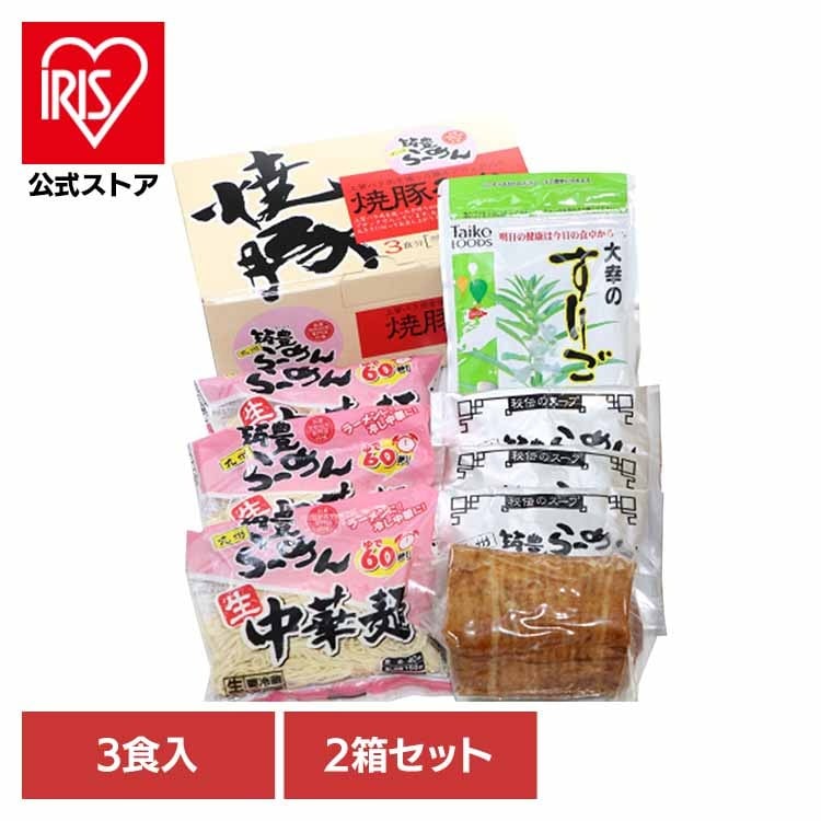 焼豚生ラーメン3食×2箱セット ワイエスフード（株） (代引不可)(TD)