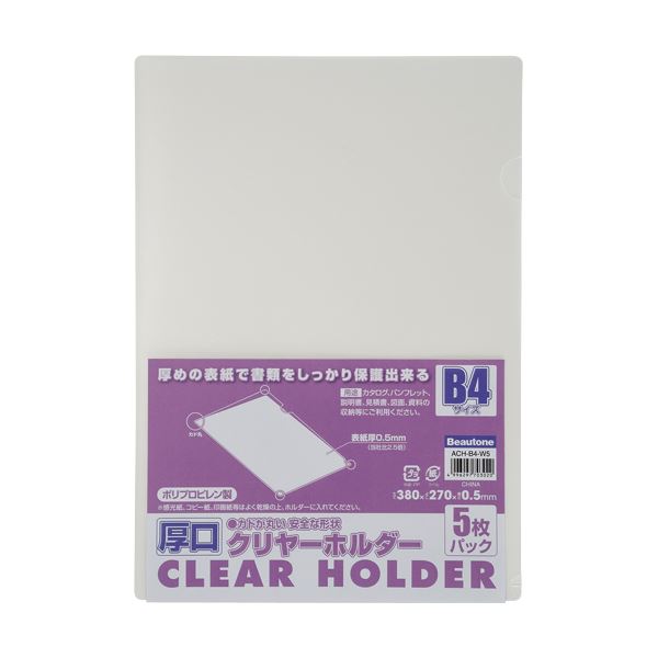 (まとめ) ビュートン 厚口クリヤーホルダー(クリアホルダー) B4 クリヤー ACH-B4-W5 1パック(5枚) (×30セット)