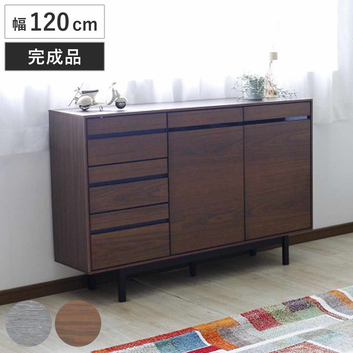サイドボード 幅120cm 背面化粧 天然木 完成品 棚 ラック 引き出し A4対応 収納 可動棚 テレビ台 リビングボード 3段 省スペース お掃除ロボット対応 グレー ウォールナット