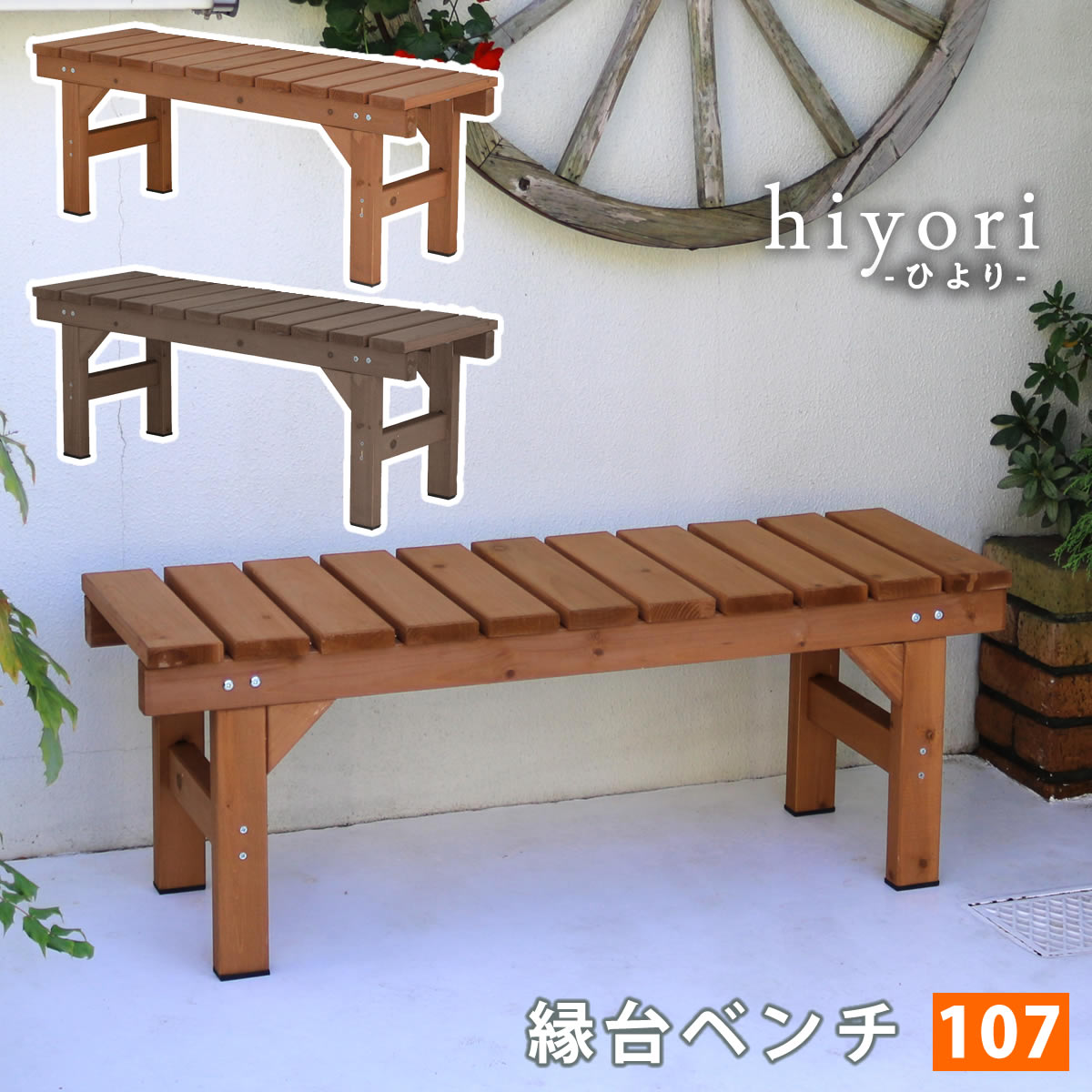 住まいスタイル 縁台ベンチ107 hiyori（ひより） 【 ウッドデッキ 簡単組立 縁側 DIY 木製 天然木 庭 ベランダ マンション おしゃれ ガーデン 屋外 家具 ライトブラウン ダー