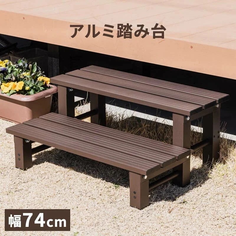 アルミ2段ステップ 幅74 縁台 ベンチ アルミベンチ 長椅子 椅子 2段 踏み台 アルミ踏み台 ステップ台 ステップ 父の日 アルミステップ台