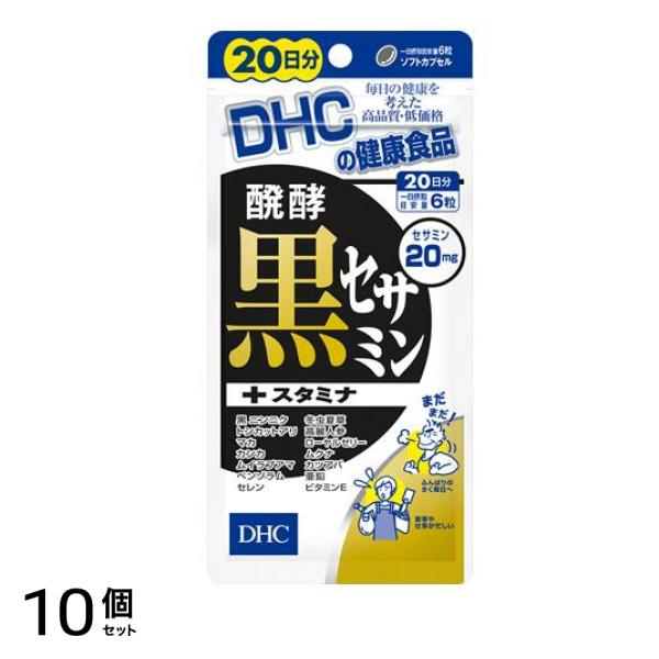 DHCの健康食品 醗酵黒セサミン+スタミナ 20日分 120粒 10個セット