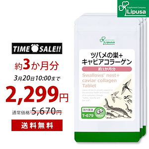 【タイムセール】 ツバメの巣＋キャビアコラーゲン 約1か月分3袋 T-679-3 美容サプリ 健康食品 7.5g(125mg 60粒) 3袋