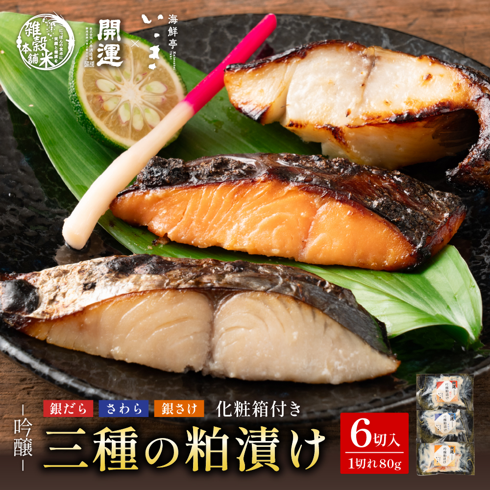 吟醸粕漬けギフトBOX 7,906円