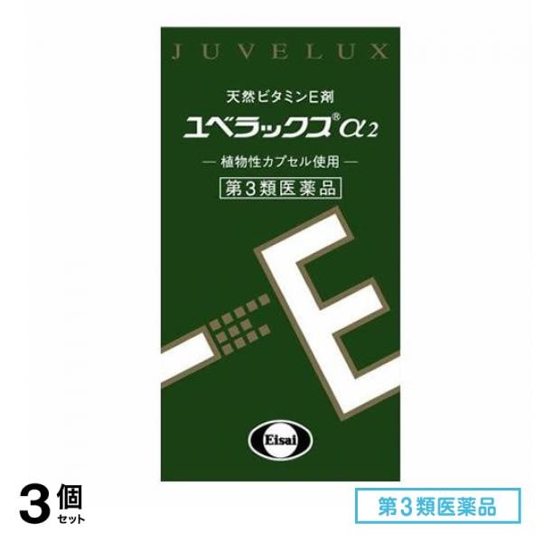 第３類医薬品 ユベラックスα2 60カプセル 3個セット