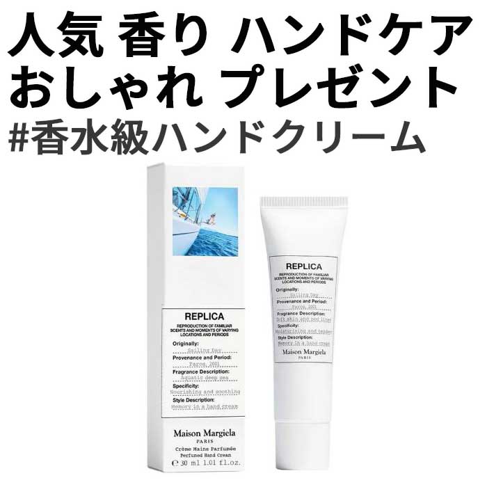 爽やかでクリーンな香り／香水級の香り／プレゼントにもおすすめ【公式取扱店より購入】 レプリカ セーリングデイ ハンドクリーム 50mL