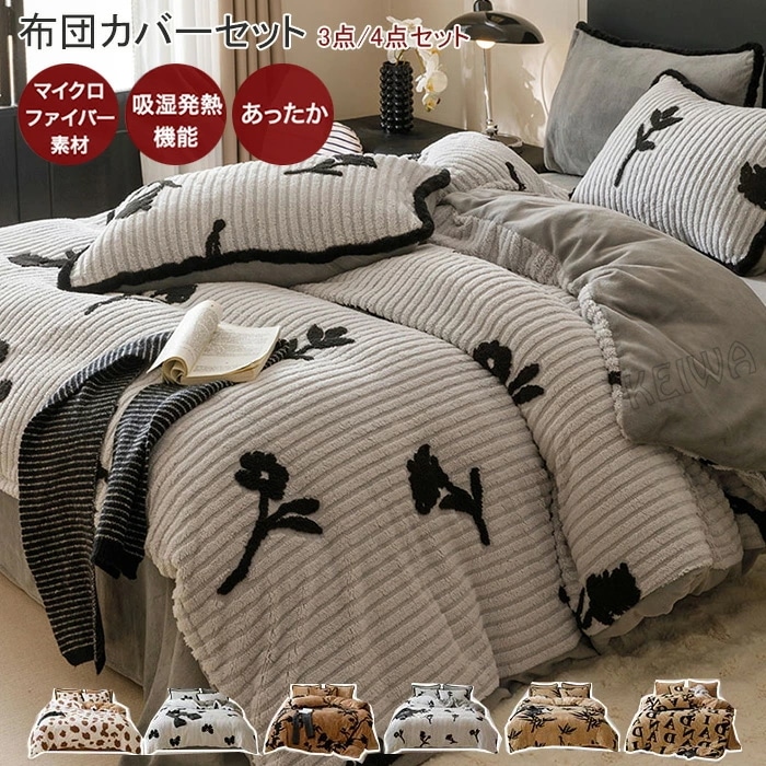 布団カバー 寝具カバーセット 3点セット 4点セット シングル ダブル キング フランネル マイクロファイバー あったか 掛け布団カバー ベッドシーツ ボックスシーツ 枕カバー 暖かい 吸湿発熱 冬用