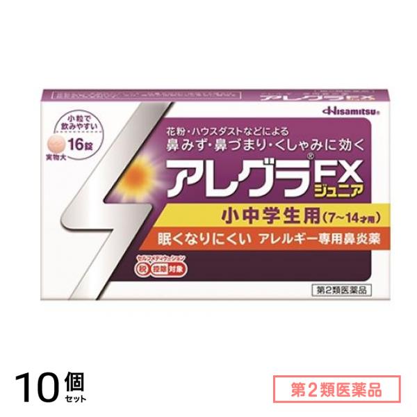 第２類医薬品 アレグラFXジュニア 小中学生用 16錠 10個セット