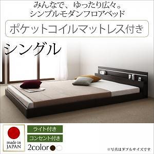 ライトコンセント付 国産フロアベッド JOINT WIDEジョイントワイド ポケットコイルマットレス付き シングル フレーム色ダークブラウン