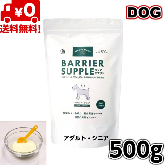 バックトゥベーシックス バリアサプリ ドッグ アダルトシニア 500g 犬用 いぬ イヌ 犬用ミルク ミルク 成犬用 アダルト 高齢犬用 老犬用 シニア 全犬種用 栄養 お試し ペットフード ペット用