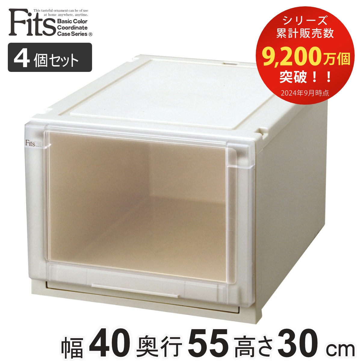 収納ケース 4個セット 幅40x奥行55x高さ30cm Fits フィッツユニットケース 4030 クローゼット カプチーノ フィッツケース 収納 収納ボックス 日本製 衣装ケース 衣類ケース