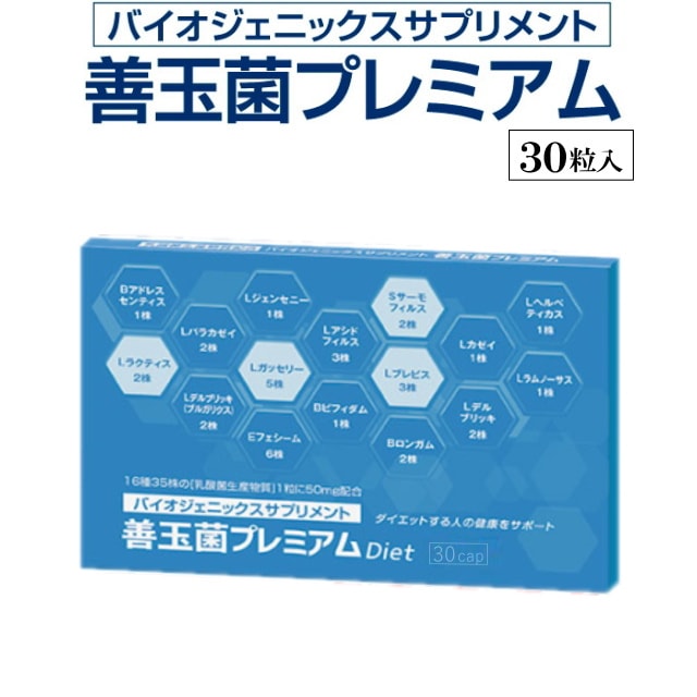 善玉菌プレミアム（1箱30粒入り）【1日1粒×約30日分】