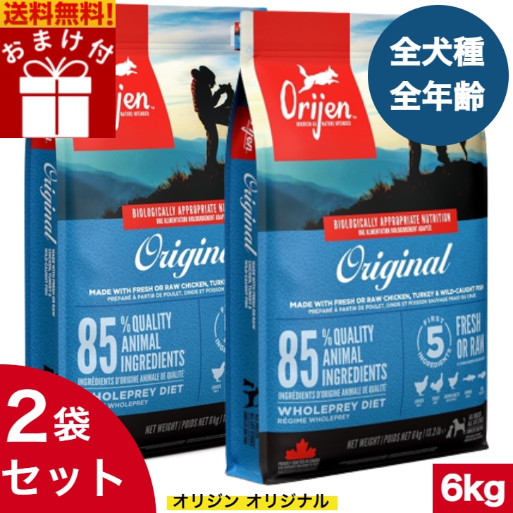 オリジン オリジナル 6kg 2袋セット　カナダ産 正規品 ドッグフード ドライフード オールステージ 全ライフステージ 全犬種用 超小型犬 小型犬 中型犬 大型犬 子犬用 成犬用 高齢犬用