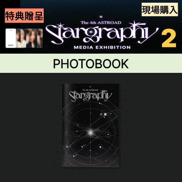 『Stargraphy』MEDIA EXHIBITION MD 購入特典セット Stargraphy』MEDIA EXHIBITION MD 購入特典