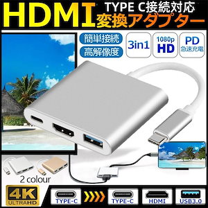 Type-C 変換アダプター HDMI 4K 3in1 変換ケーブル タイプC Mac Windows 耐久 断線 防止 USB3.0 PD充電 変換器