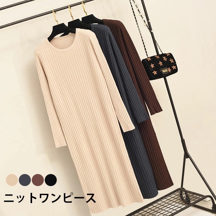 ニットワンピース レディース ロングワンピース ミモレワンピース リブニット 長袖 ラウンドネック ワンピース リブ編み インナーワンピース お洒落 カジュアル 冬新作