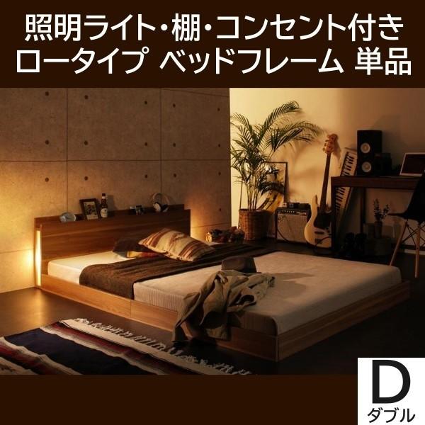 ダブルベッド ロータイプ フレーム 照明ライト付 ヘッドボード フロア ローベッド 宮棚 コンセント シンプル 床板仕様 フレーム単品