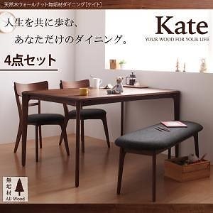 [組立設置付]天然木ウォールナット無垢材ダイニング [ケイト] 4点セット
