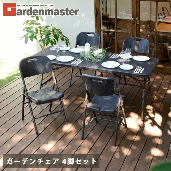 ガーデンチェア ラタン調 4脚セット 折りたたみ HFC-49(4脚) ダークブラウン