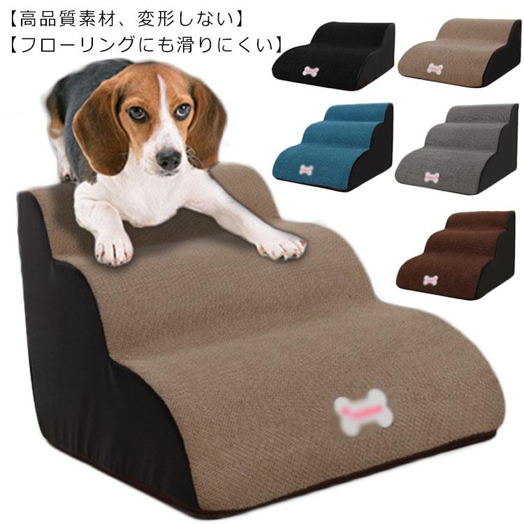 送料無料 ドッグステップ 3段 2段 ペットステップ 犬用スロープ ペット用階段 小型犬用スロープ 犬 階段 介護用 小型犬 踏み台 ペット 階段 ソ