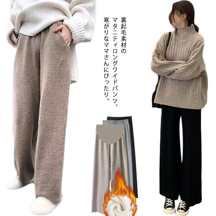 安いマタニティ パンツ 秋冬 もこもこ 裏起毛 リブ ニットパンツ ワイドパンツ マタニティウェア 長ズボン ロングパンツ 暖かい あったか 秋 冬 産前マタニティ