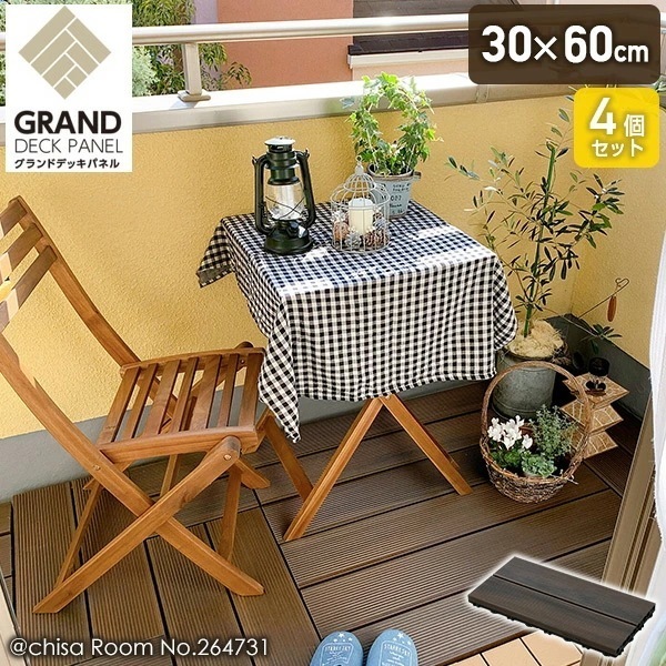 グランドデッキパネル 人工木 ウッドデッキ 床材 幅30×奥行60cm 4枚セット MGD-60*4 ダークブラウン