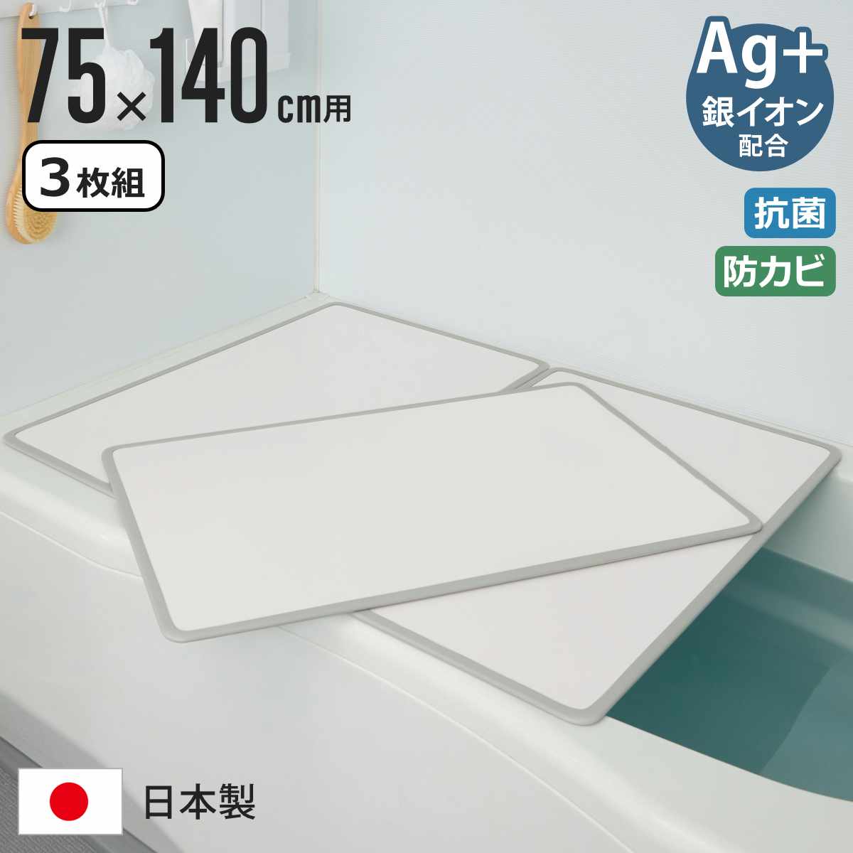 風呂ふた 組み合わせ 75x140cm L14 3枚組 Ag抗菌アルミ組合せ風呂ふた 風呂蓋 風呂フタ リバーシブル 軽量 実寸73x137cm 3枚割 抗菌 防カビ 日本製 風呂 ふた フタ