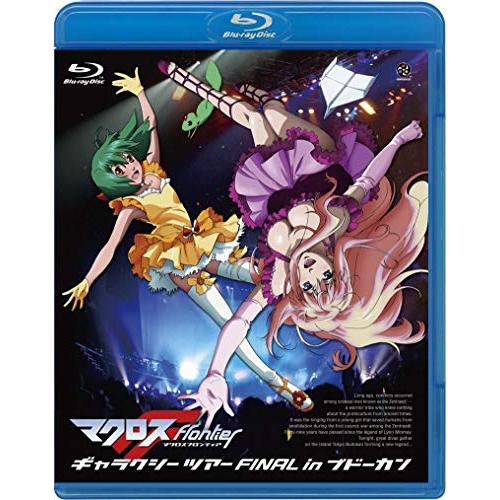 マクロスF ギャラクシーツアー FINAL in ブドーカン(Blu-ray D.. ／ マクロス (Blu-ray) BCXE-216