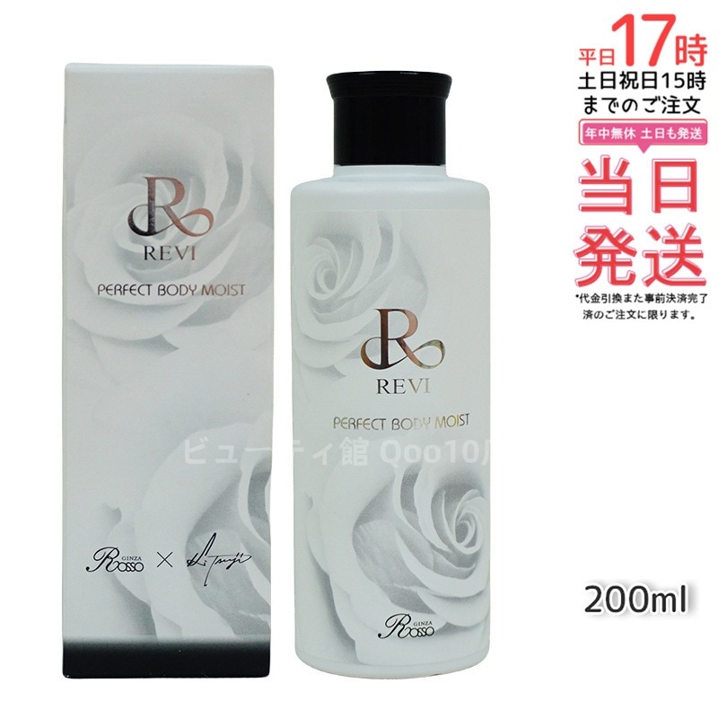 REVI ルヴィ ボディモイスト 200ml ボディ用乳液 PERFECT BODY MOIST 基礎化粧品 ボディローション フェイシャルケア ホームケア ホームエステ
