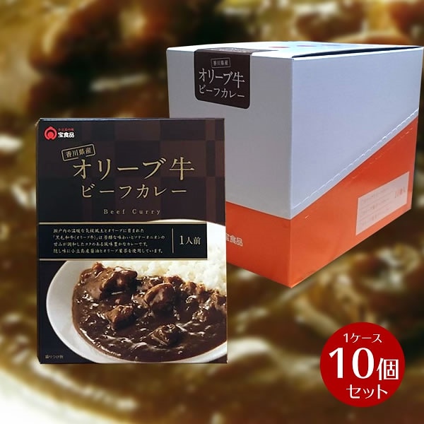 単品より5％OFF業務用 香川県産 オリーブ牛ビーフカレー　1ケース 180ｇ10個 小豆島 宝食品 景品 賞品 イベント レトルト 高級カレー 食品ロス