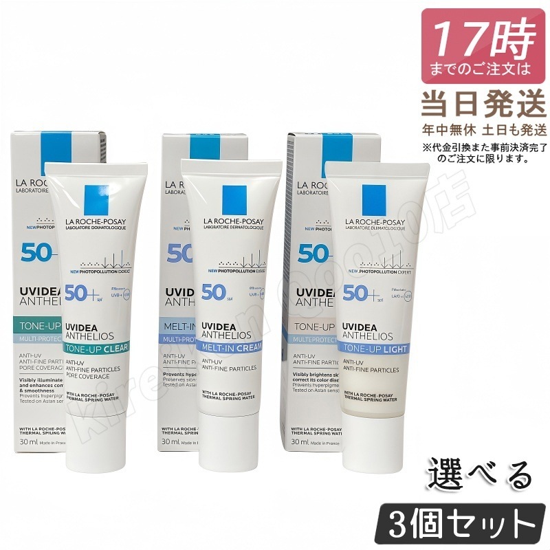 【選べる3個】ラロッシュポゼ UVイデア XL プロテクション ホワイト トーンアップ クリア 30ml 下地 日焼け止め 化粧下地 UVケア SPF50+ PA++++ LA ROCHE POSAY