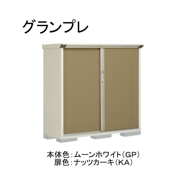 GP-155CFKA ムーンホワイト/ナッツカーキ グランプレ 小型物置 全面棚タイプ メーカー直送