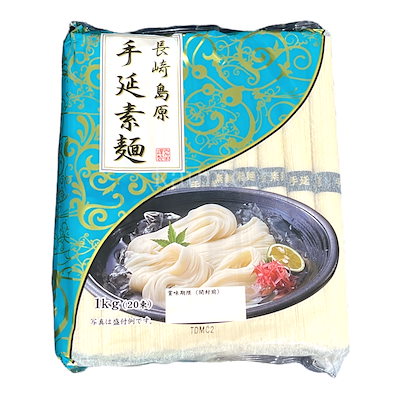 長崎 島原 手延素麺 そうめん 1kg （20束）国産(食品 ...のサムネイル
