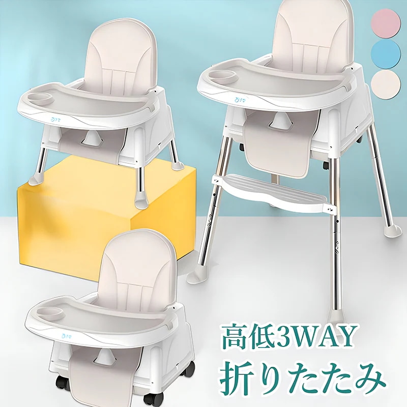 ベビーチェア 3WAY ローチェア スマートハイチェア 赤ちゃん用 幼児 キッズ お食事椅子 離乳食 テーブルチェア 出産祝い ベルト付き 多機能 ハイチェア ローチェア ハイローチェア ベビー テ