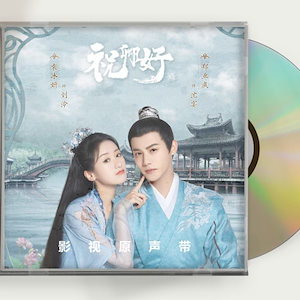 中国ドラマ『祝卿好』OST 1CD 13曲 My Sassy Princess 袁冰妍 ユエンビンイエ 鄭業成 ジェンイェチョン 中国盤 未使用